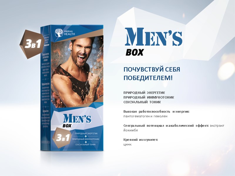 ПОЧУВСТВУЙ СЕБЯ ПОБЕДИТЕЛЕМ!  ПРИРОДНЫЙ ЭНЕРГЕТИК ПРИРОДНЫЙ ИММУНОТОНИК СЕКСУАЛЬНЫЙ ТОНИК  Высокая работоспособность и